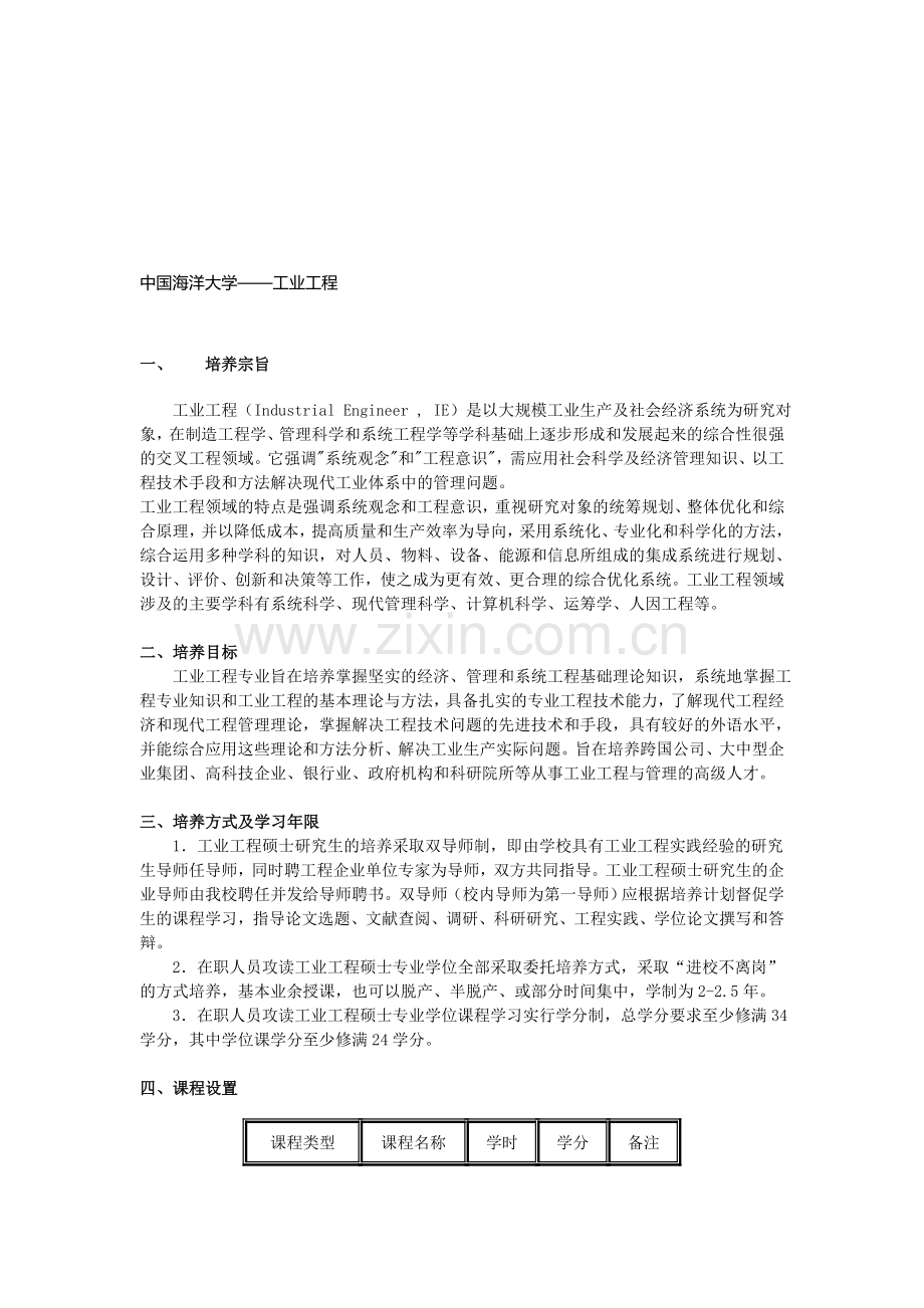 中国海洋大学工业工程专业介绍.doc_第1页