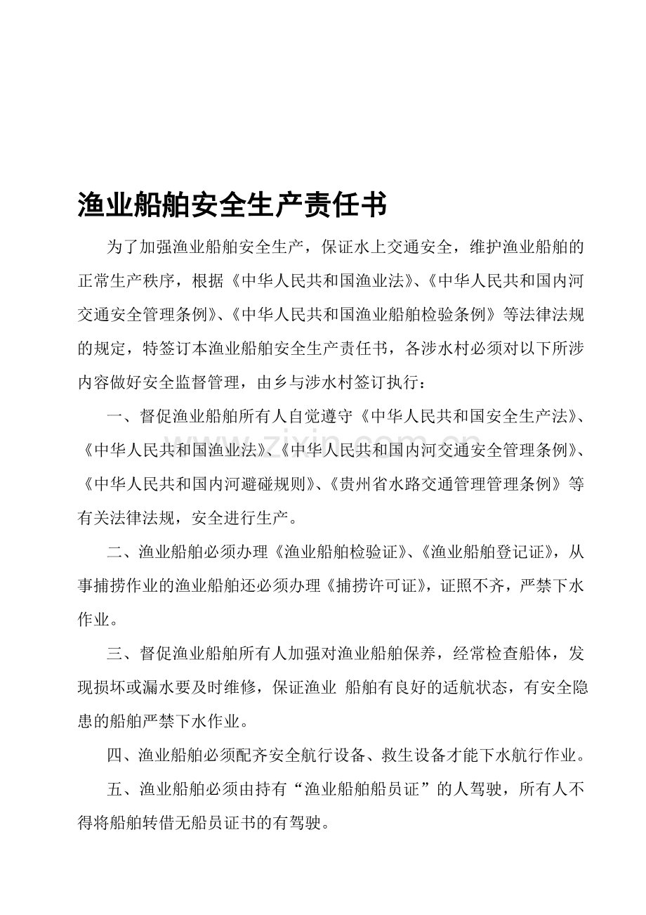 渔业船舶安全生产责任书.doc_第1页