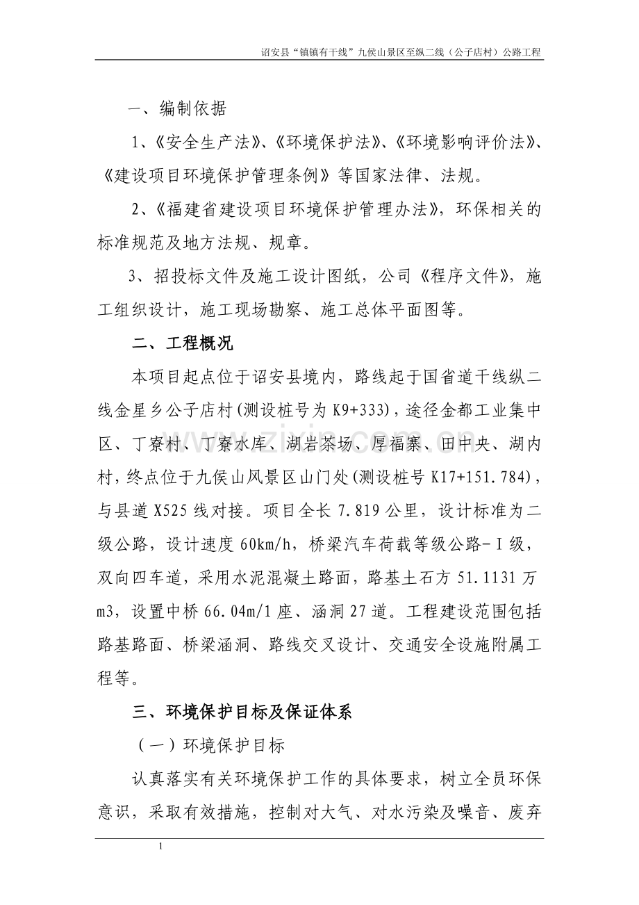 1-环境保护专项施工方案.doc_第1页