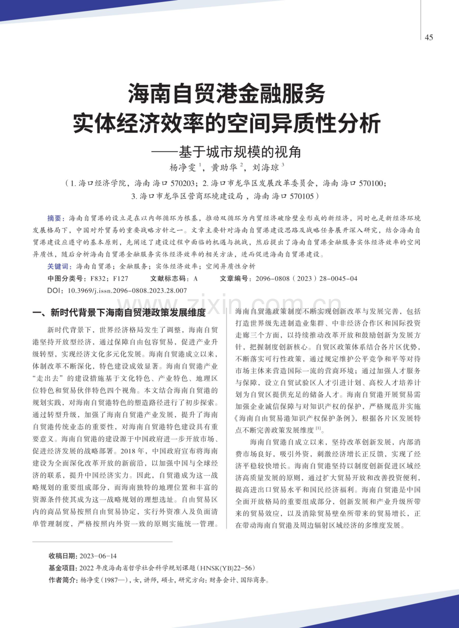 海南自贸港金融服务实体经济效率的空间异质性分析——基于城市规模的视角.pdf_第1页