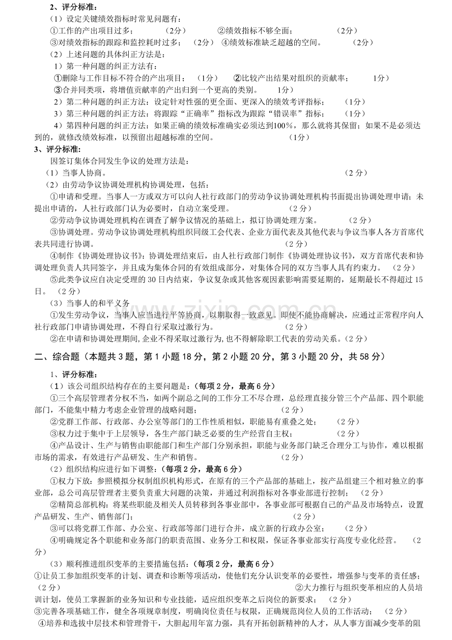 2011年11月人力资源管理师二级试题及答案评分标准(专业能力).doc_第2页