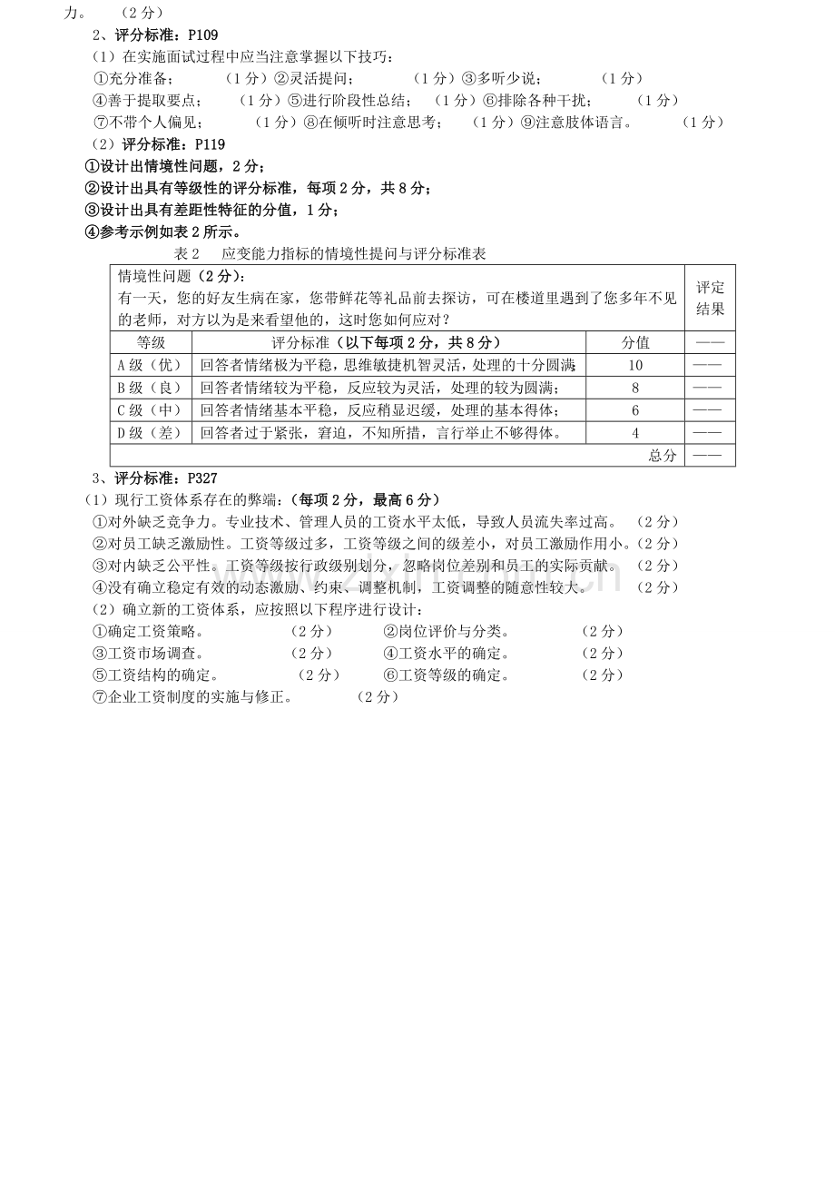 2011年11月人力资源管理师二级试题及答案评分标准(专业能力).doc_第3页