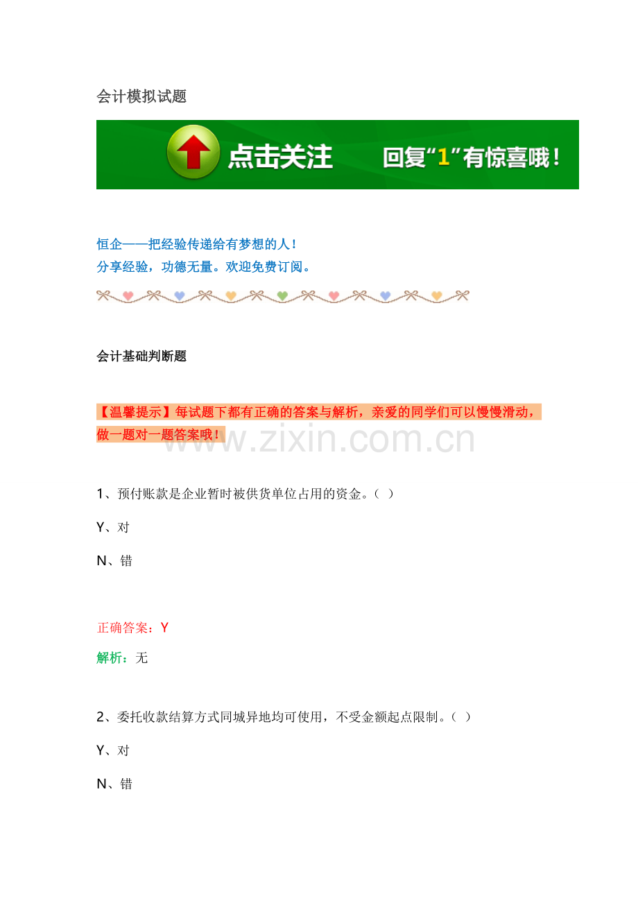 试题-有答案4.25-会计基础.doc_第1页