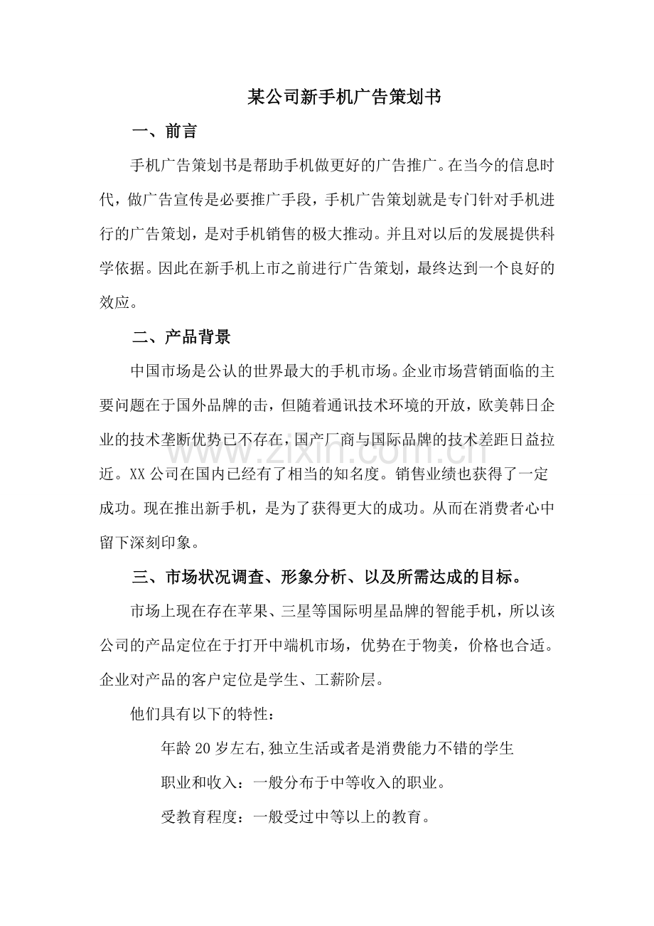 某公司新手机广告策划书.doc_第1页