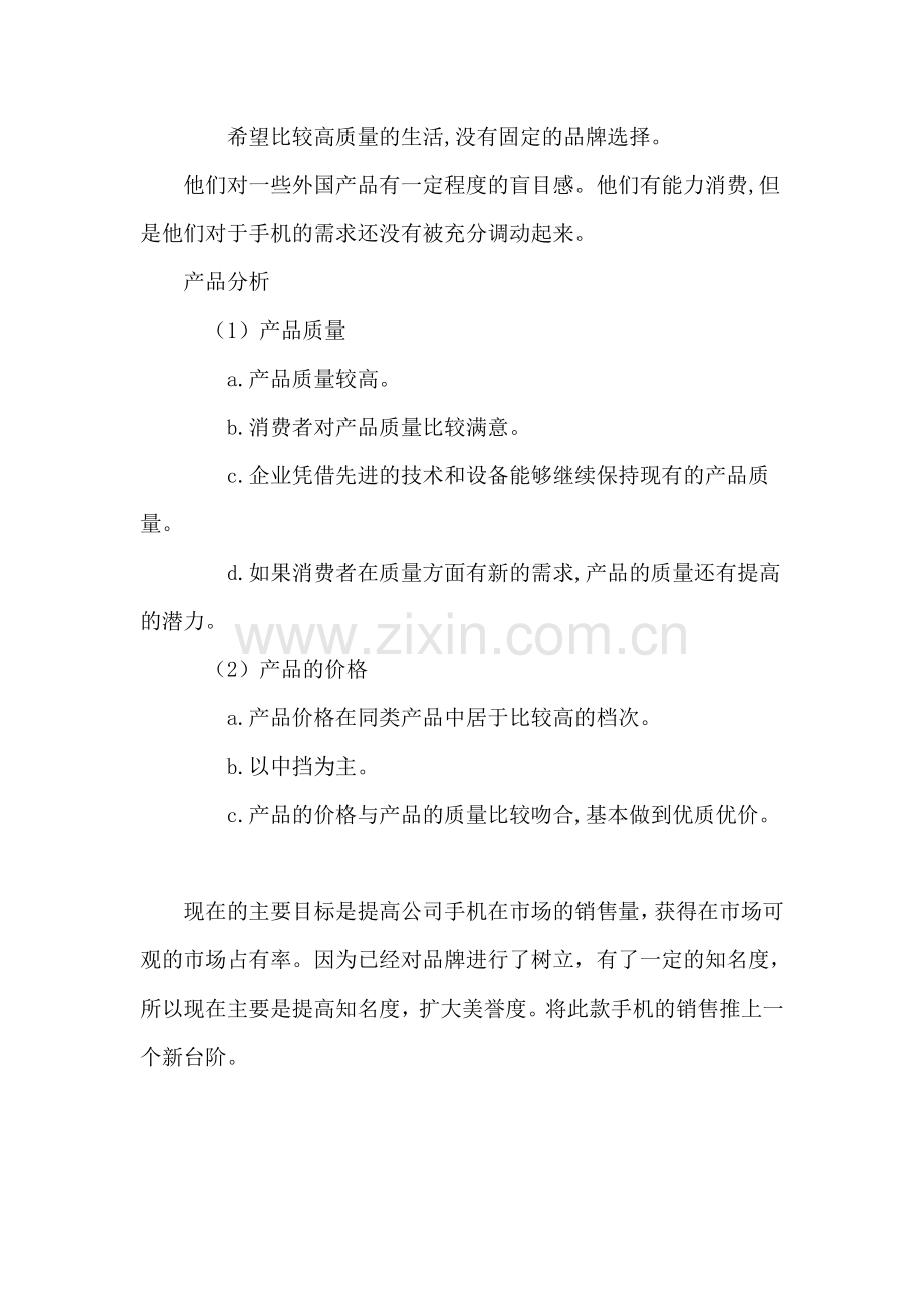 某公司新手机广告策划书.doc_第2页