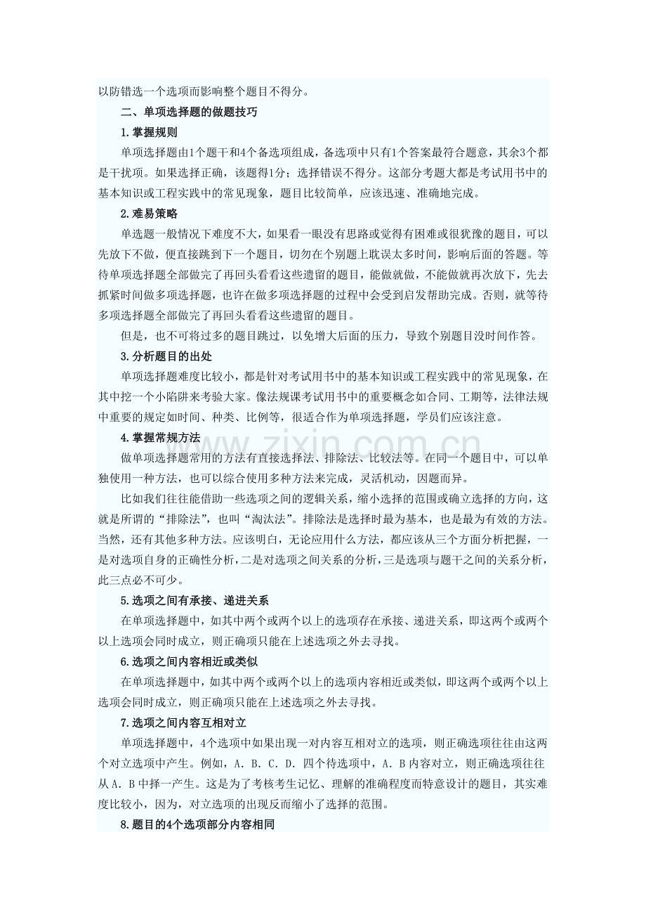 一级建造师建设工程法规答题技巧.doc_第2页