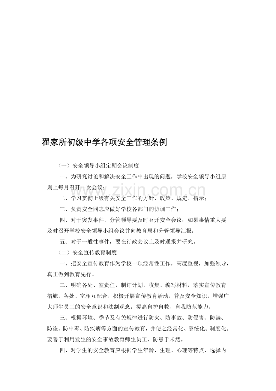 学校各项安全管理制度.doc_第1页