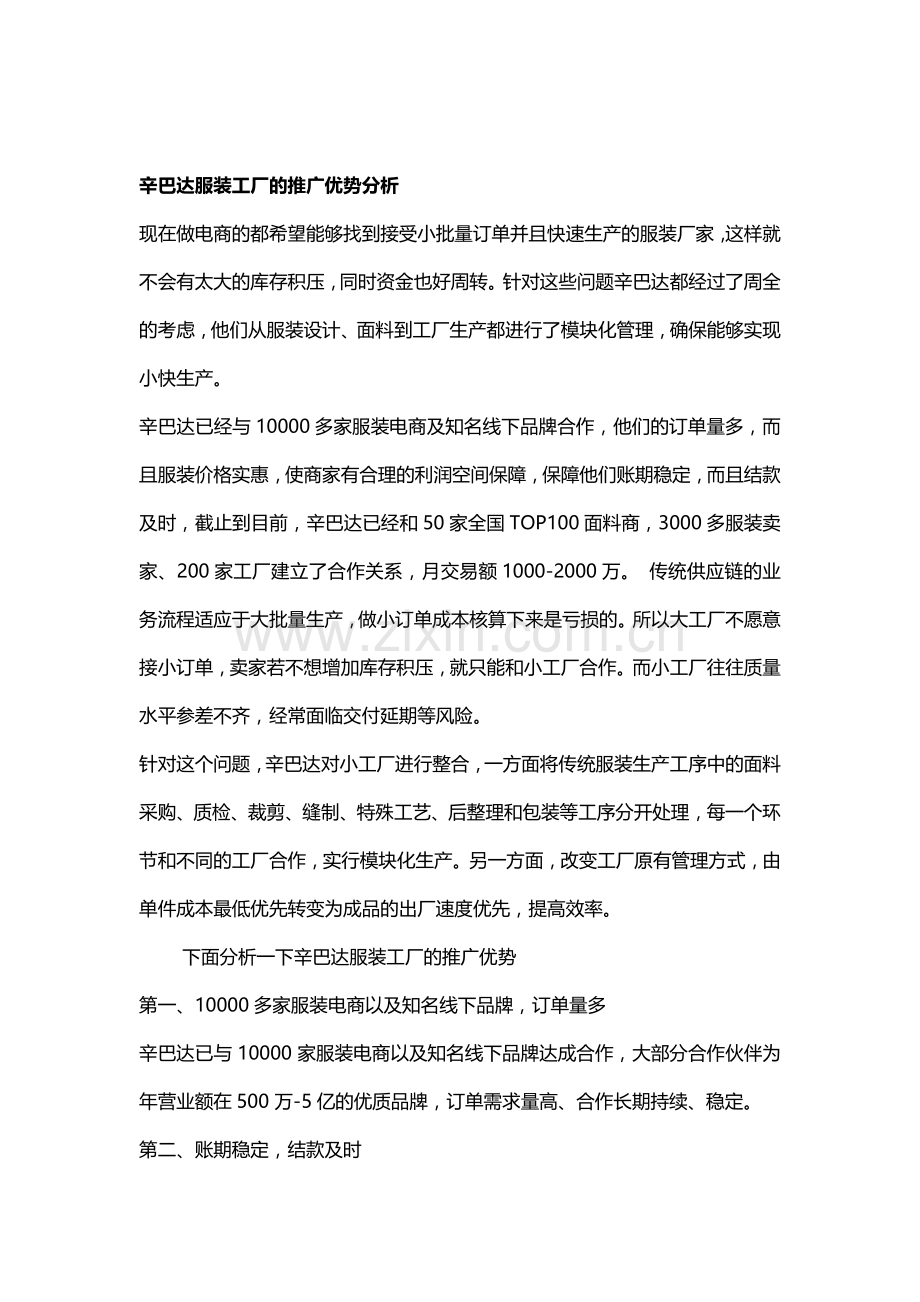 辛巴达服装工厂的推广优势分析.doc_第1页