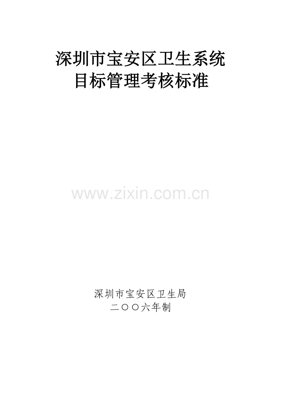 第一部分：社区健康服务考核标准.doc_第1页