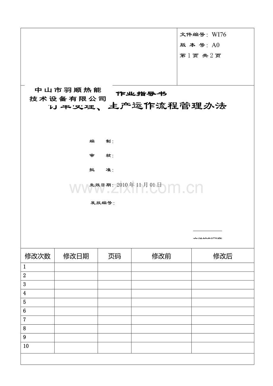 订单受理、生产运作流程管理办法WI76.doc_第1页