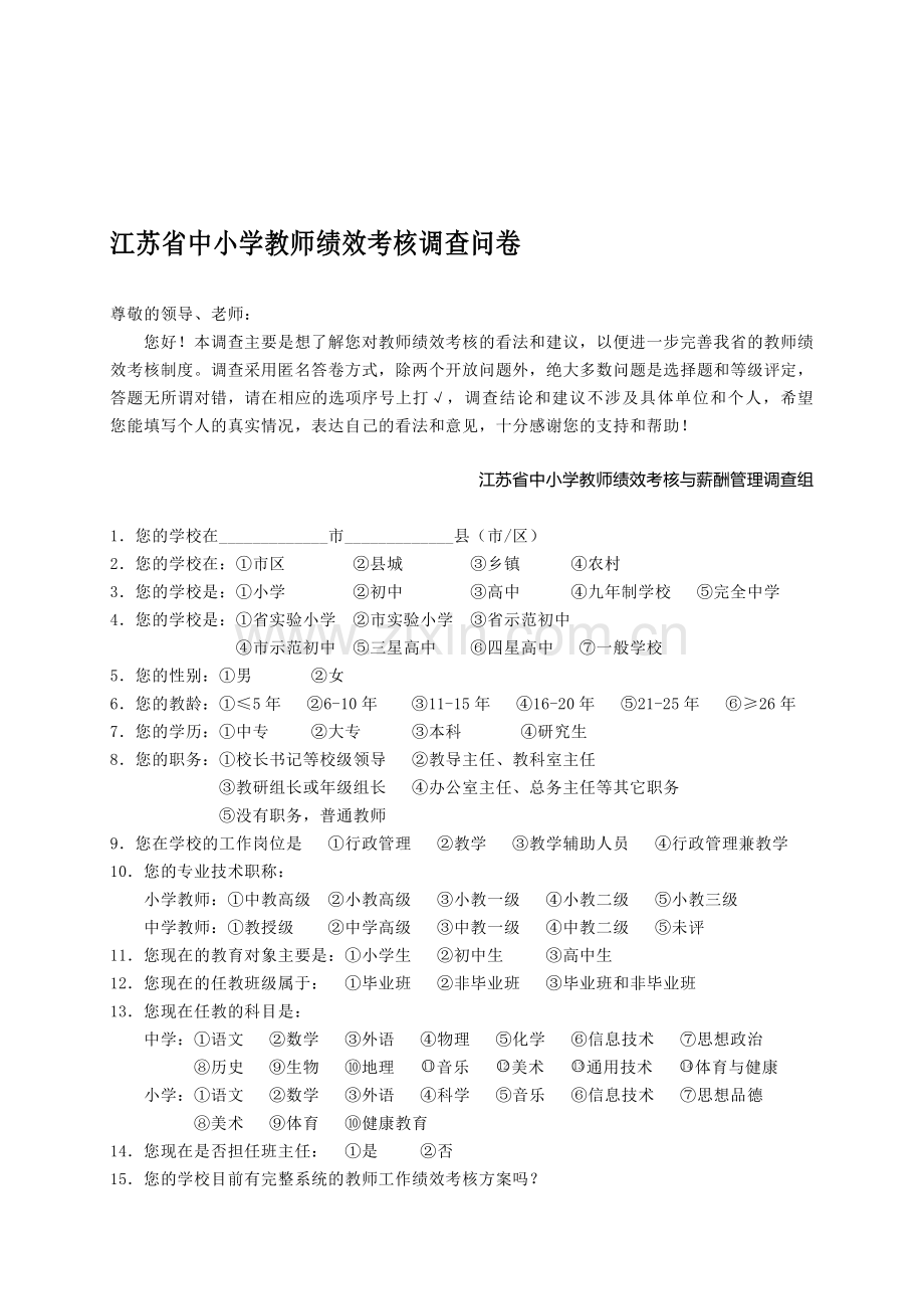 教师绩效考核调查问卷(定稿).doc_第1页