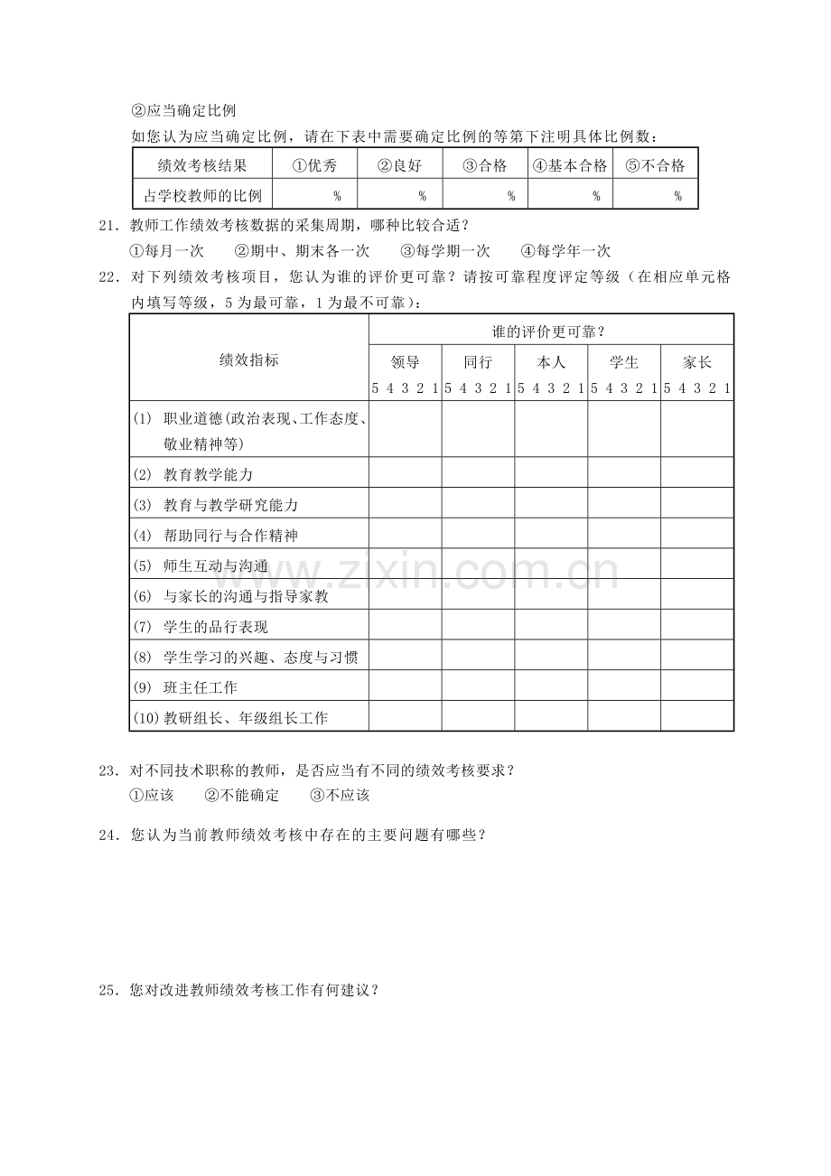 教师绩效考核调查问卷(定稿).doc_第3页