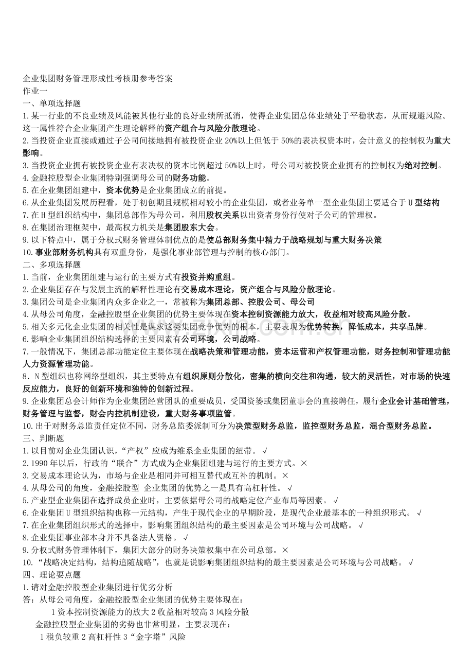 09秋会计本企业集团财务管理形成性考核1.doc_第1页