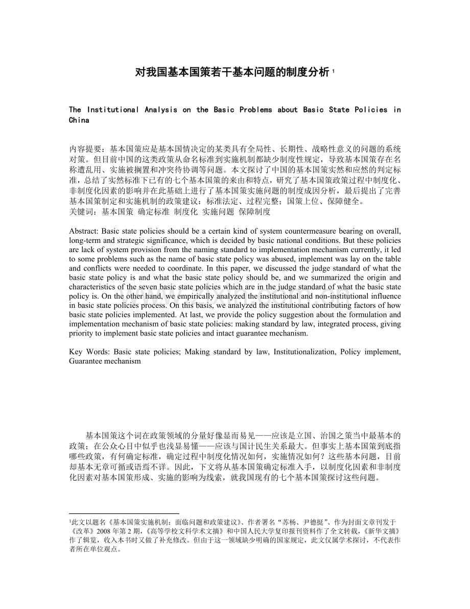 对我国基本国策若干基本问题的制度分析.doc_第1页