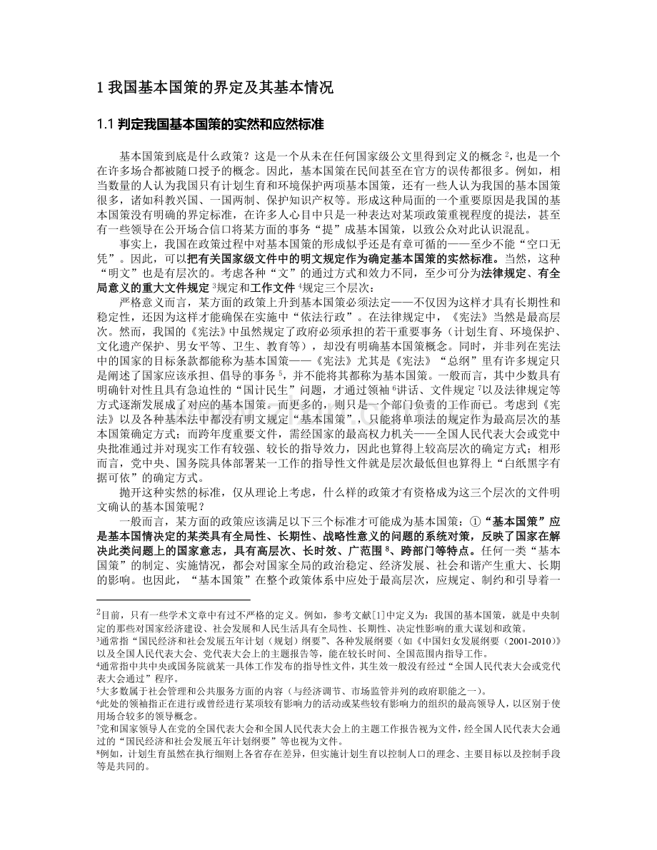 对我国基本国策若干基本问题的制度分析.doc_第2页