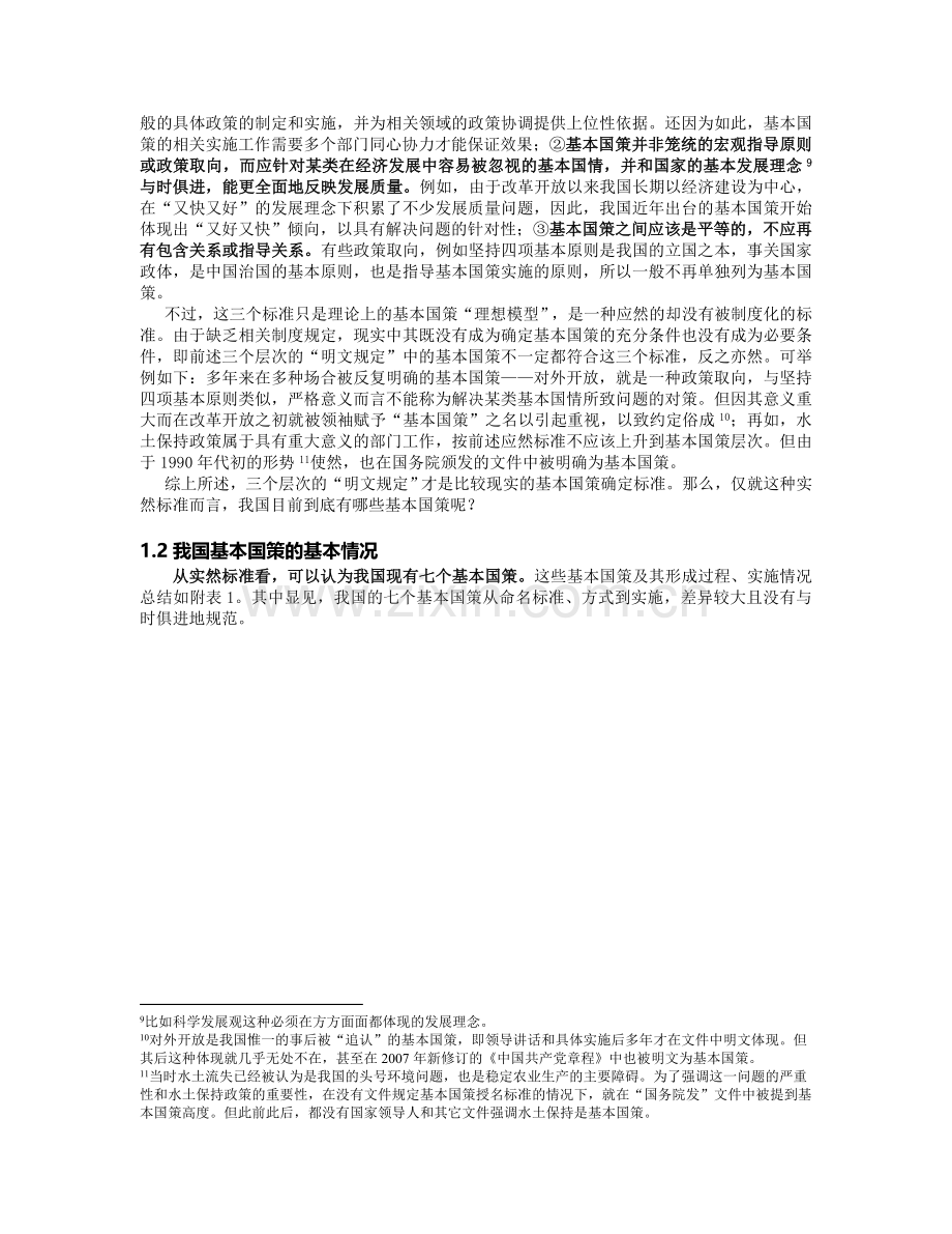 对我国基本国策若干基本问题的制度分析.doc_第3页