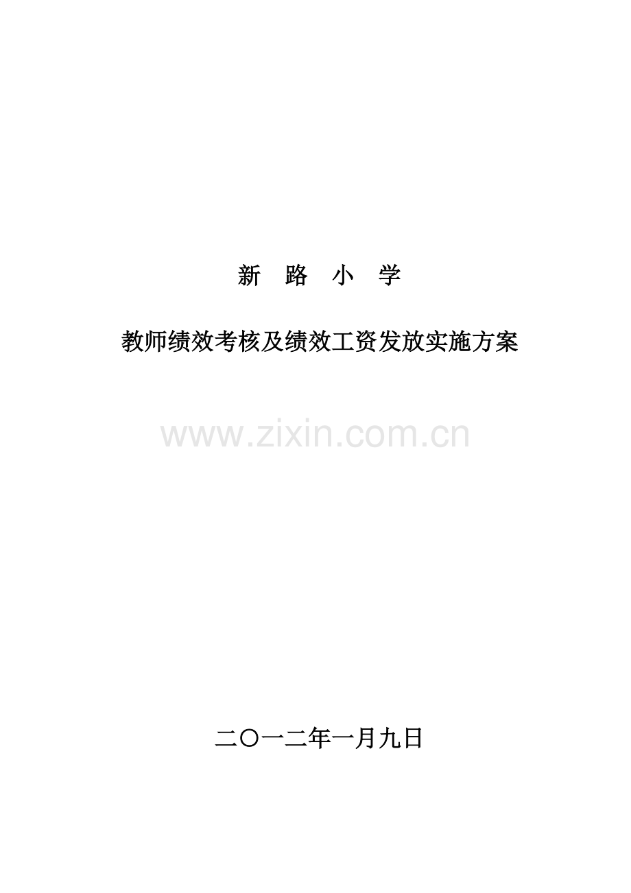 学校教师绩效考核方案.doc_第1页