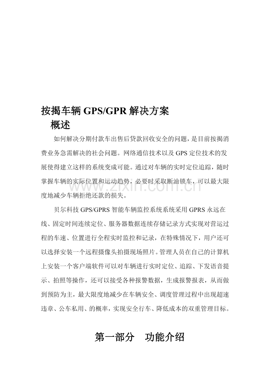 GPS车辆管理系统.doc_第1页