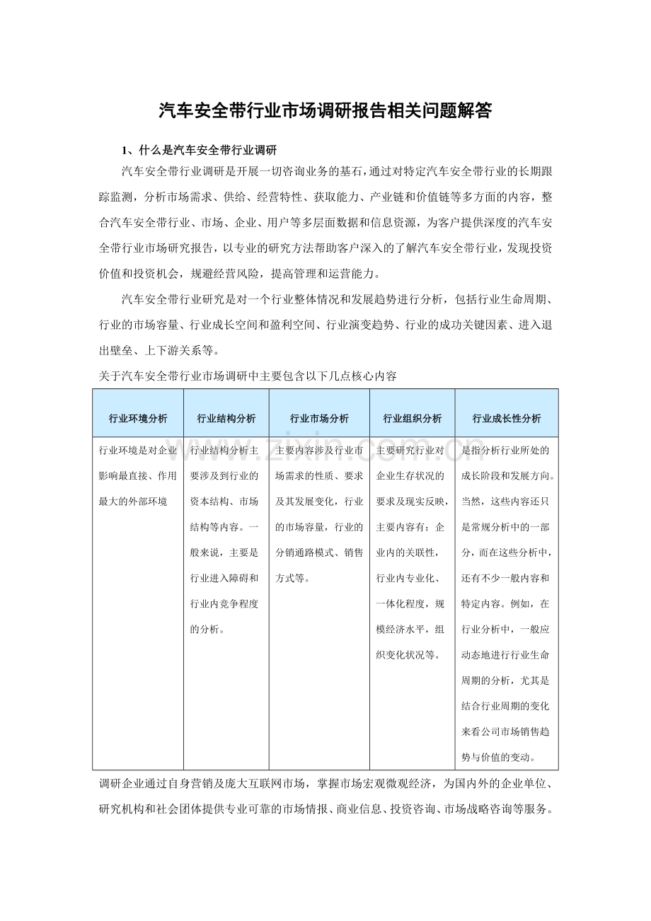 中国汽车安全带行业竞争分析与产业投资评估报告(2014-2019).doc_第3页