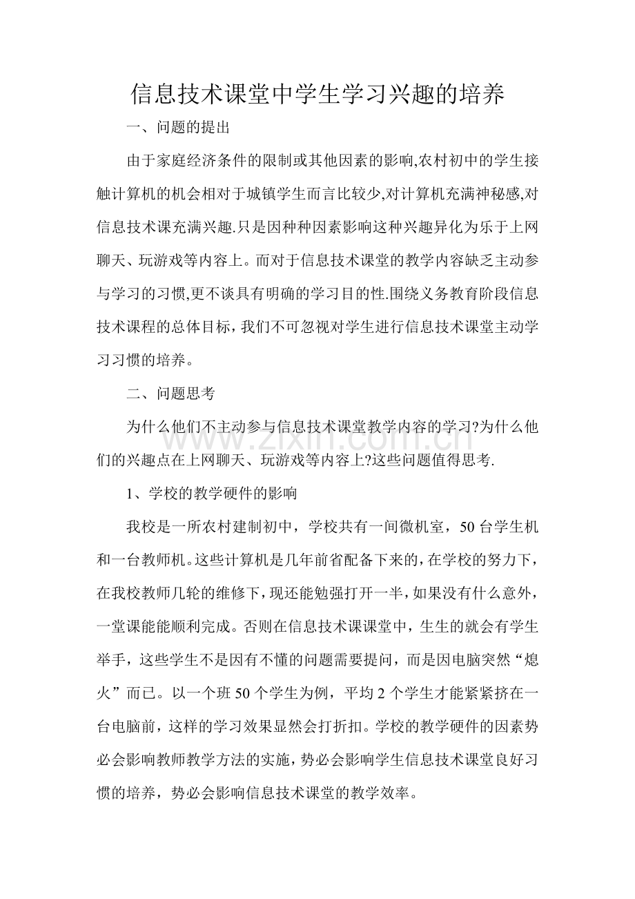 《信息技术课堂中学生主动学习习惯的培养》课题结题报告.doc_第1页