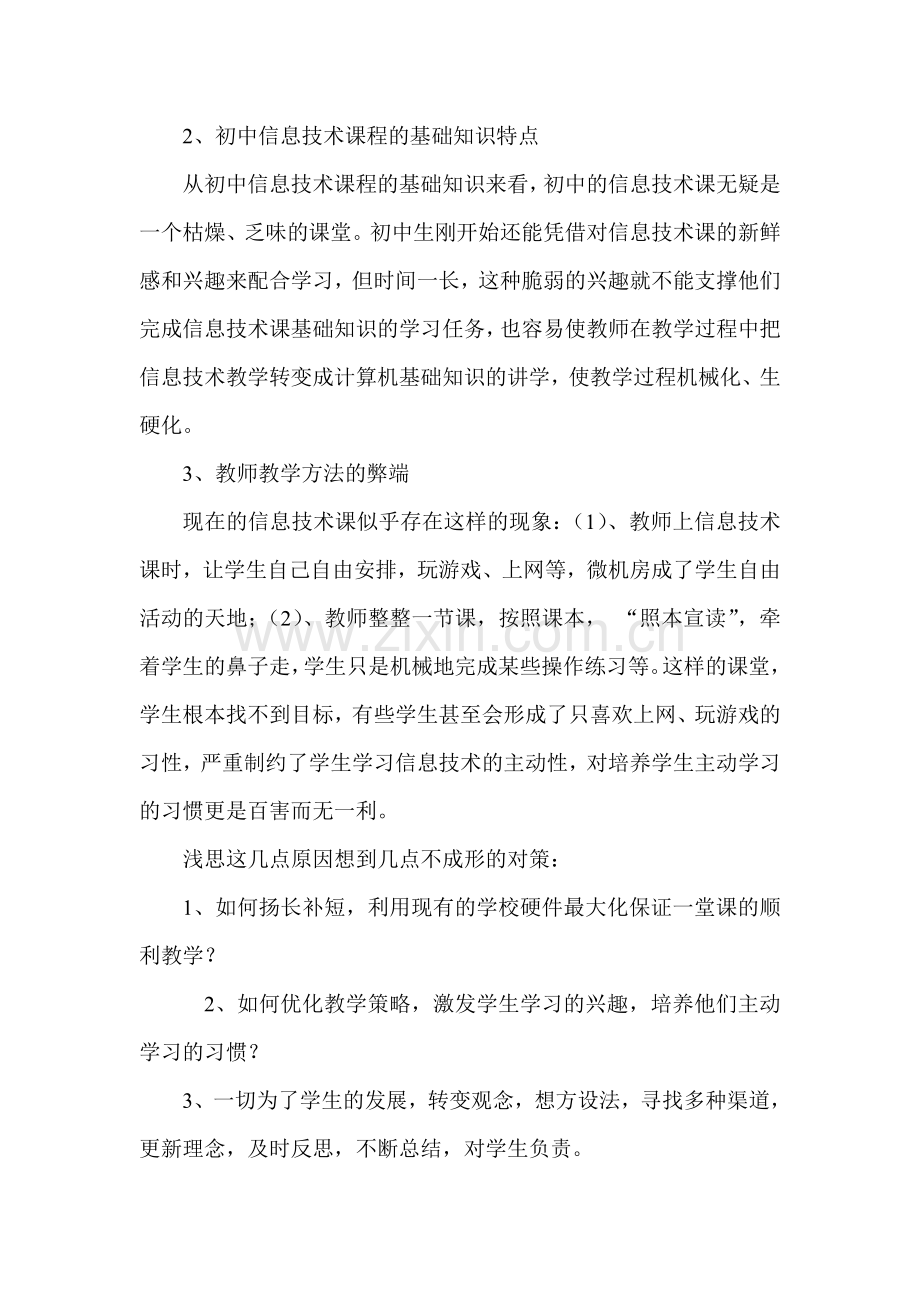 《信息技术课堂中学生主动学习习惯的培养》课题结题报告.doc_第2页