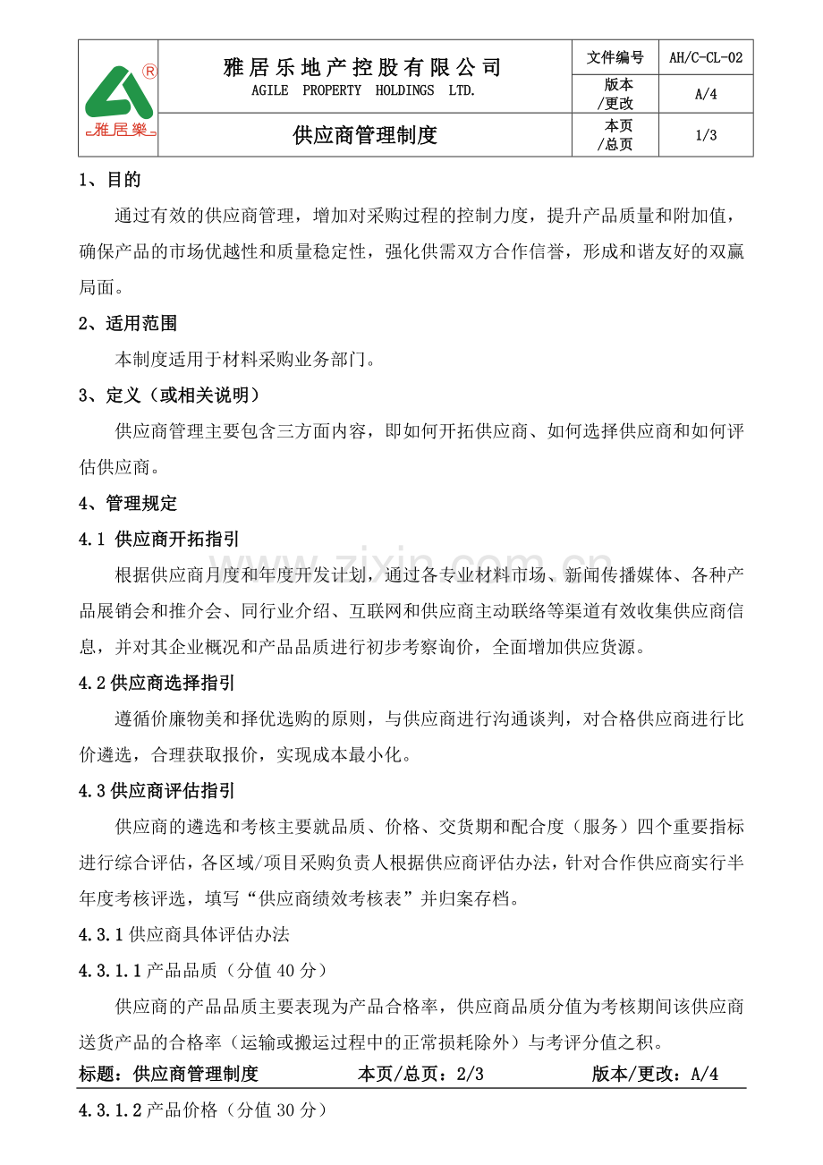 4、供应商管理制度.doc_第1页