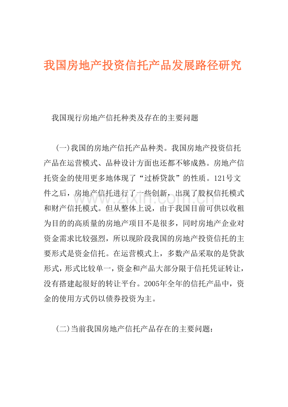 我国房地产投资信托产品发展路径研究.doc_第1页