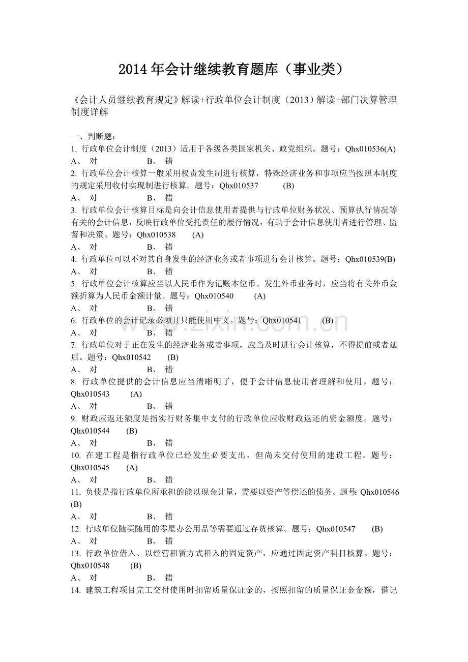 2014会计继续教育考试题库(行政单位会计制度解读-部门决算-银行风险及风险管理).doc_第1页