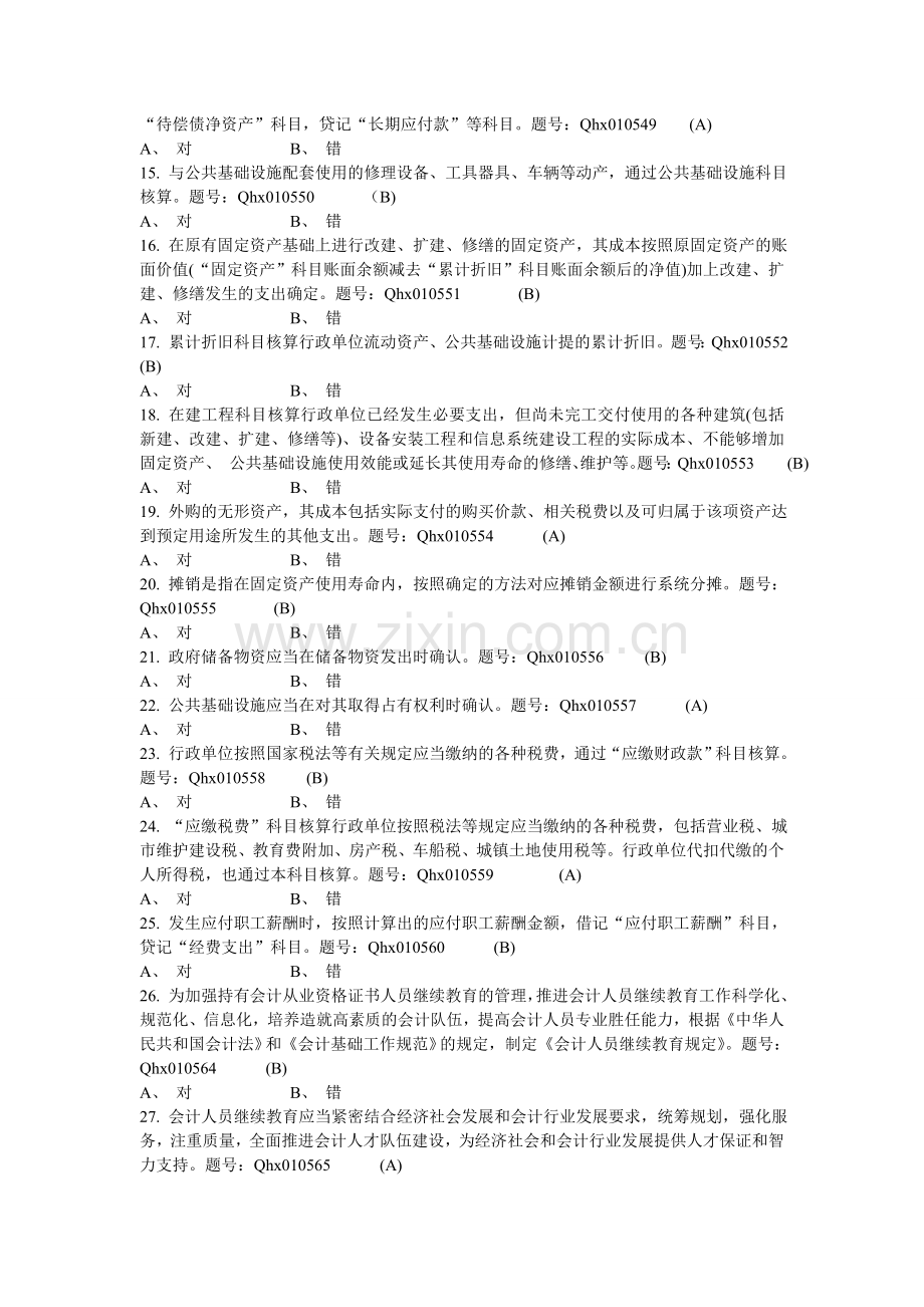 2014会计继续教育考试题库(行政单位会计制度解读-部门决算-银行风险及风险管理).doc_第2页