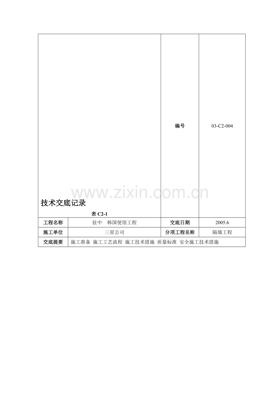 001吊墙工程技术交底记录.doc_第1页