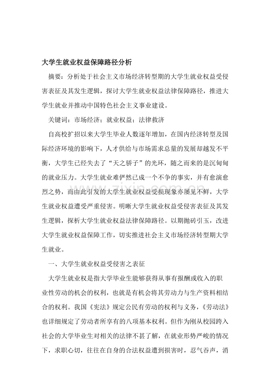 大学生就业权益保障路径分析.doc_第1页