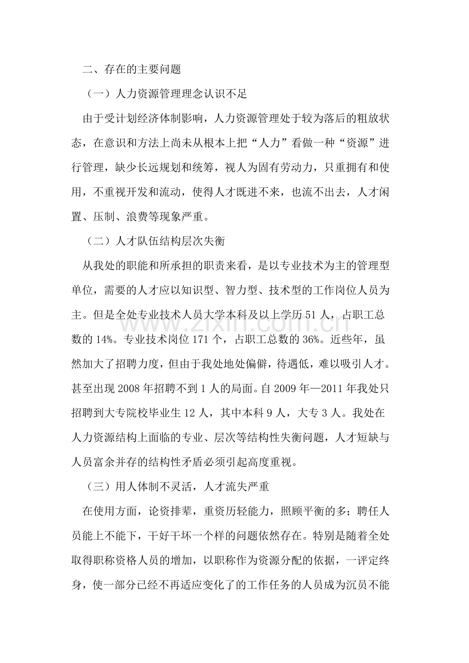安徽省驷马山引江工程管理处人力资源现状与对策思考.doc_第2页