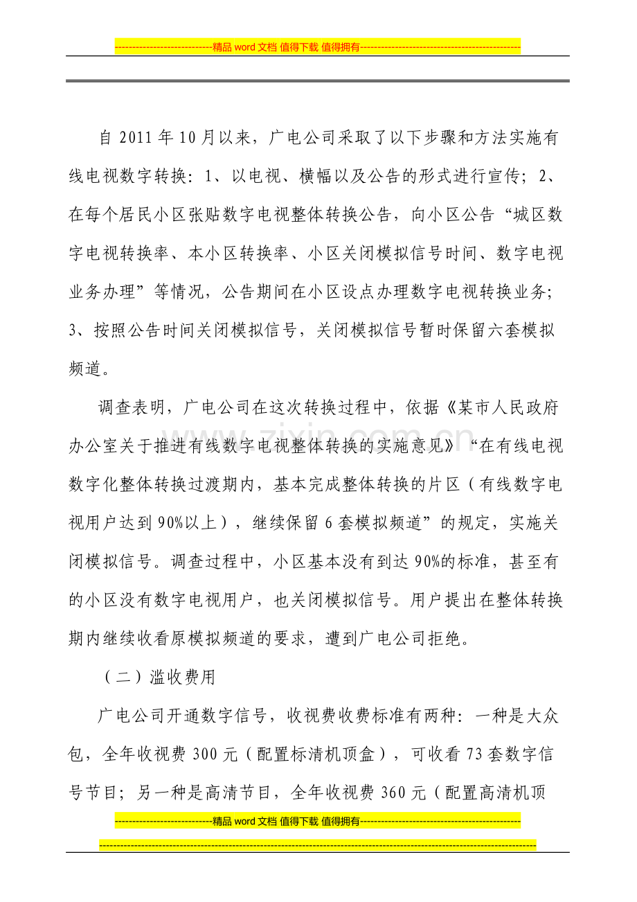 对四川省有线广播电视网络股份有限公司某分公司限制竞争一案的评析.doc_第2页