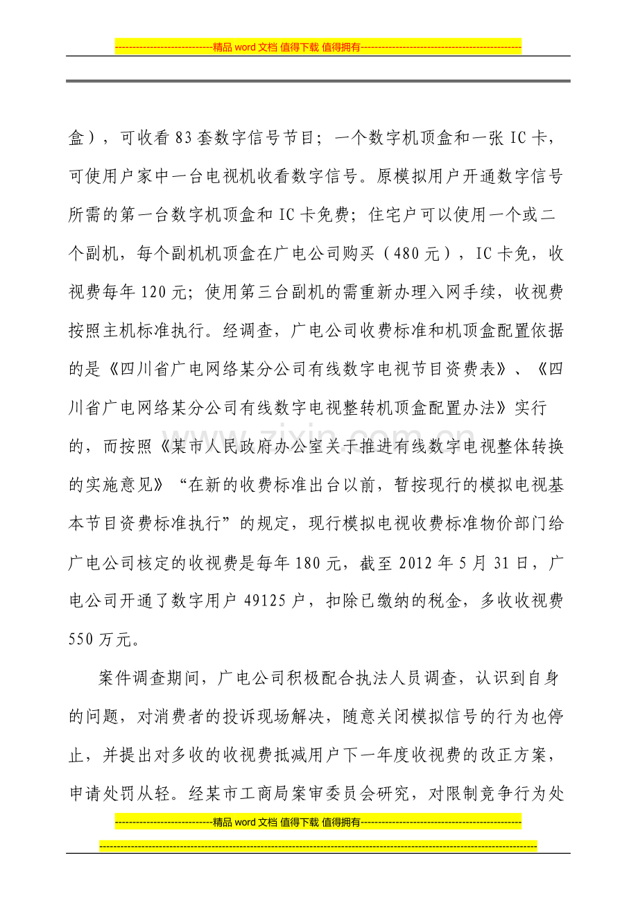 对四川省有线广播电视网络股份有限公司某分公司限制竞争一案的评析.doc_第3页