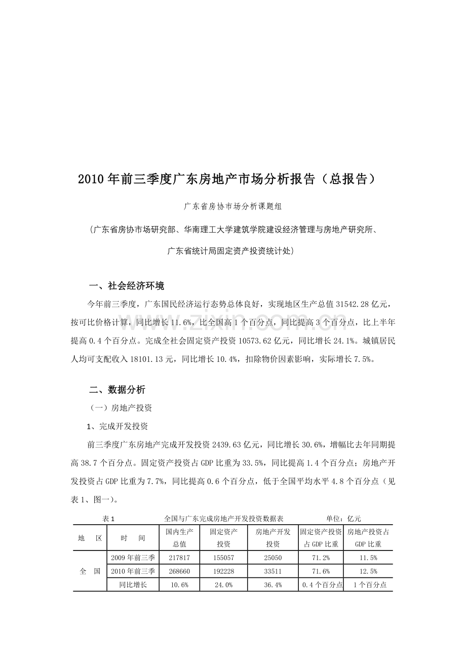 2010年前三季度广东省房地产市场分析报告(总报告).doc_第1页