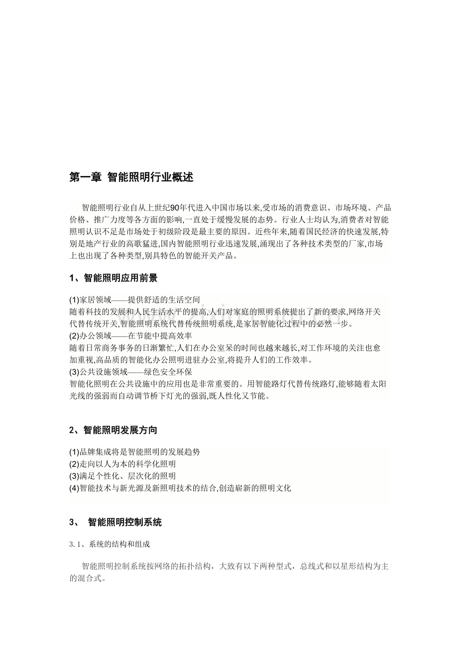 智能照明行业发展分析报告.doc_第1页