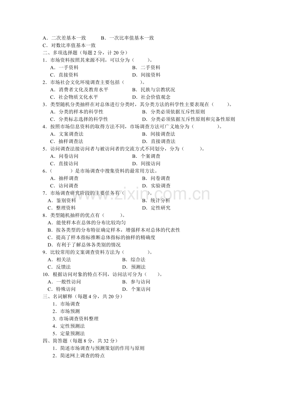 市场调查与预测试卷及答案(1).doc_第2页