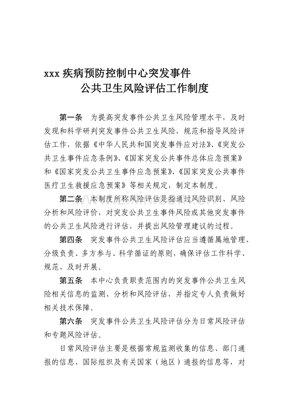 xx疾控突发事件公共卫生风险评估制度.doc_第1页