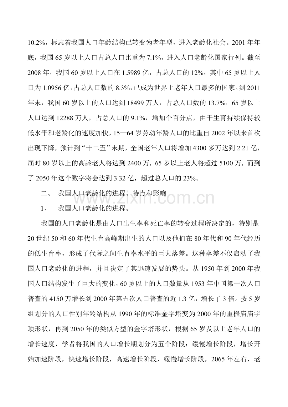 我国现阶段人口老龄化及其相关社会问题的调查分析.doc_第2页