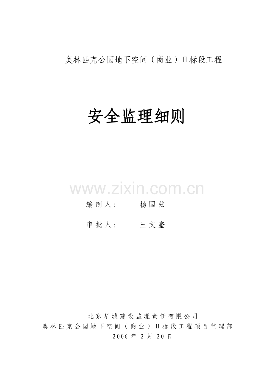 奥林匹克公园地下空间(商业)Ⅱ标段工程安全细则.doc_第1页