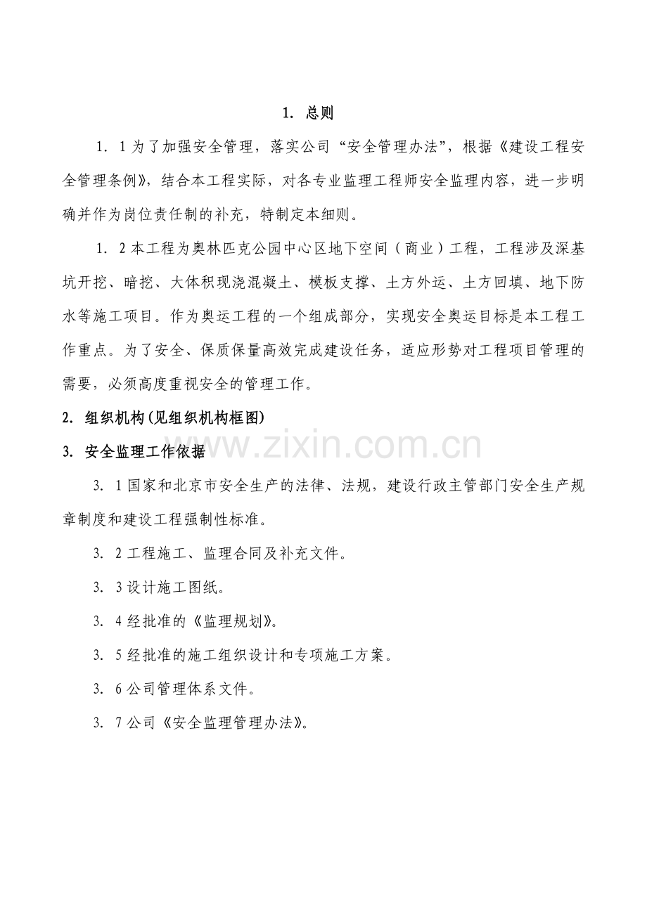 奥林匹克公园地下空间(商业)Ⅱ标段工程安全细则.doc_第2页