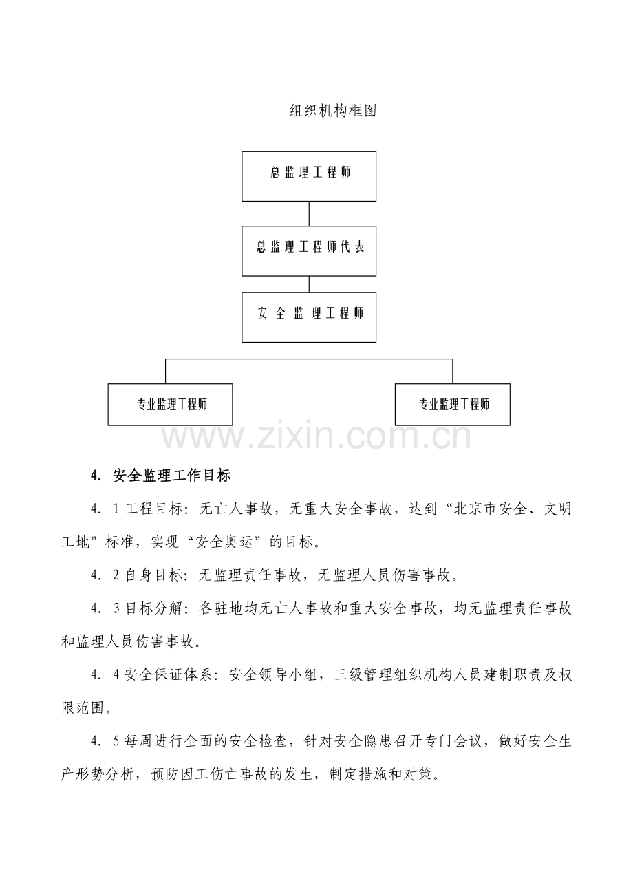 奥林匹克公园地下空间(商业)Ⅱ标段工程安全细则.doc_第3页