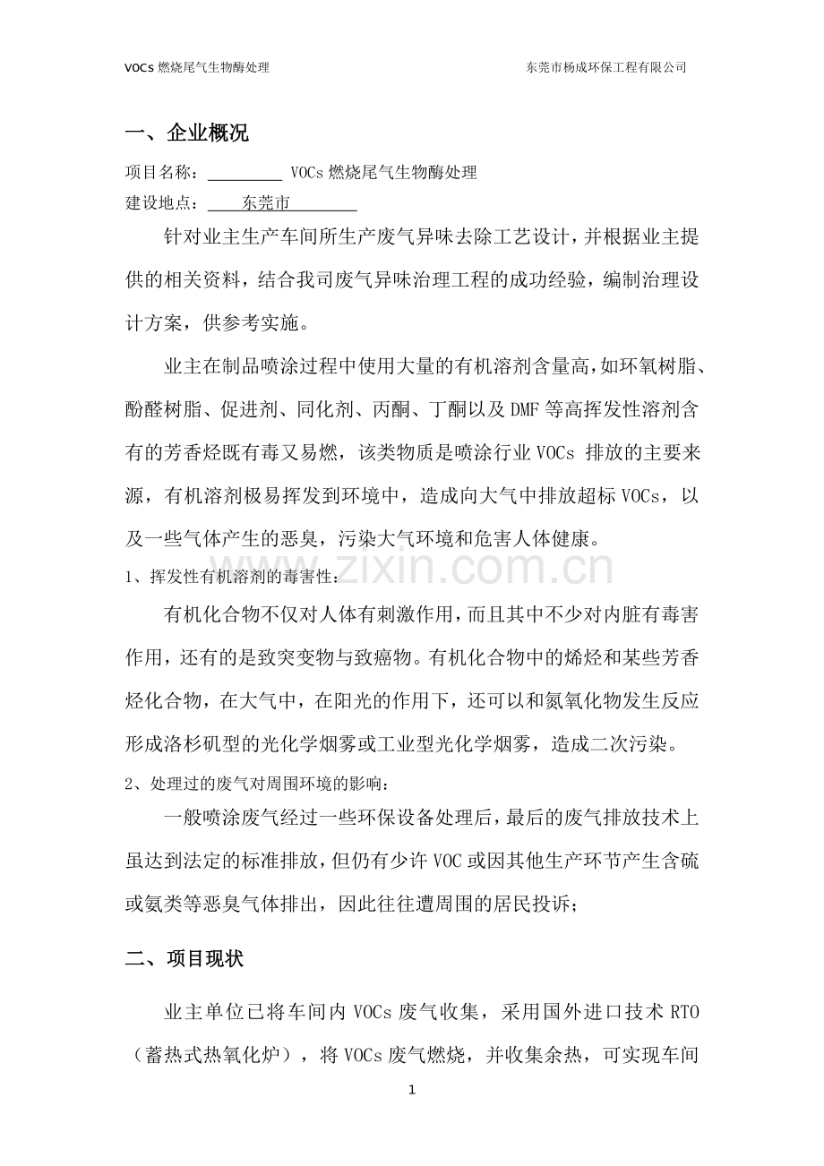 VOCs废气处理设计方案2.doc_第3页