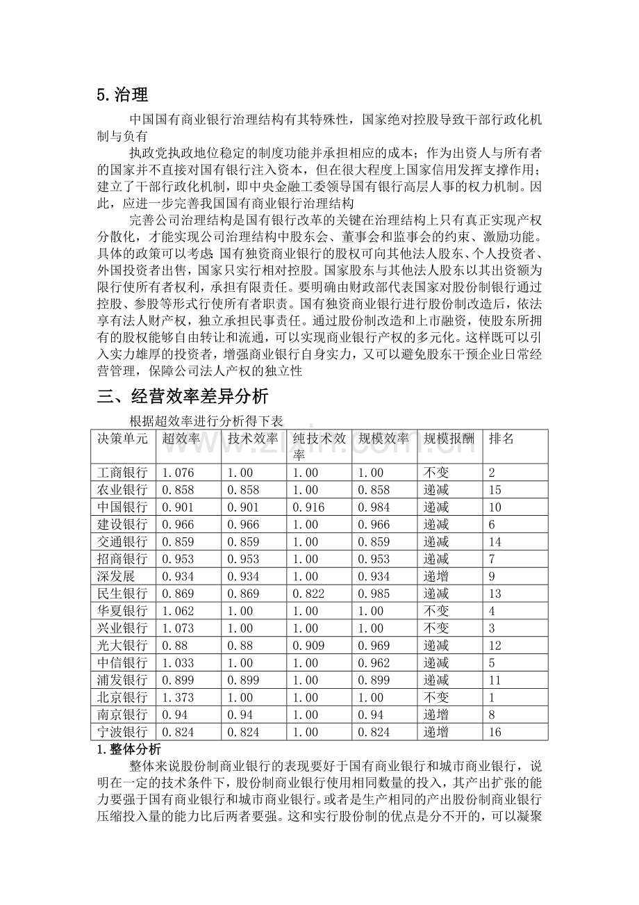 中国国有商业银行效率分析及研究.doc_第3页