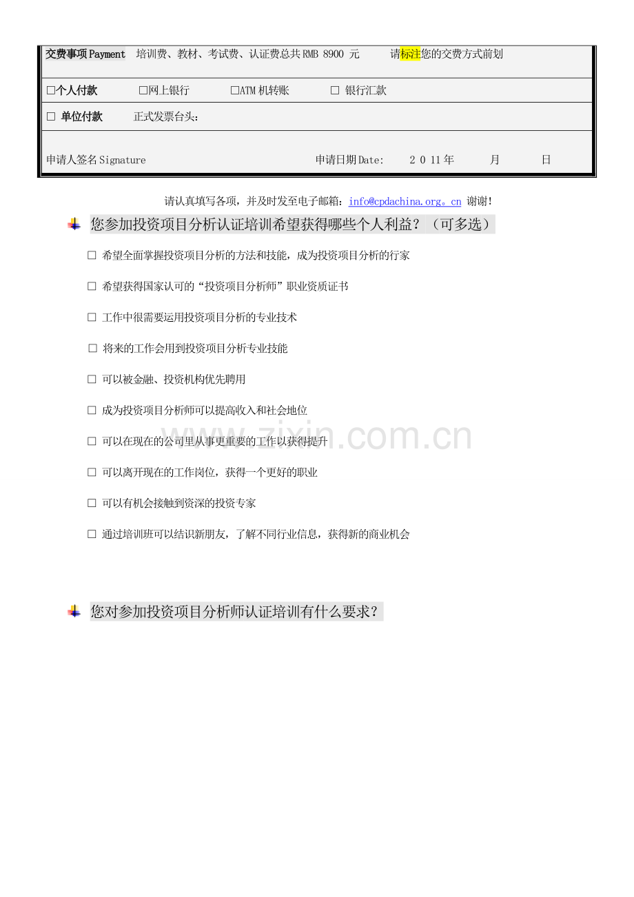 投资项目分析师认证培训报名申请表.doc_第2页