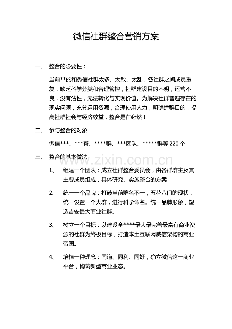 微信社群整合营销方案.doc_第1页