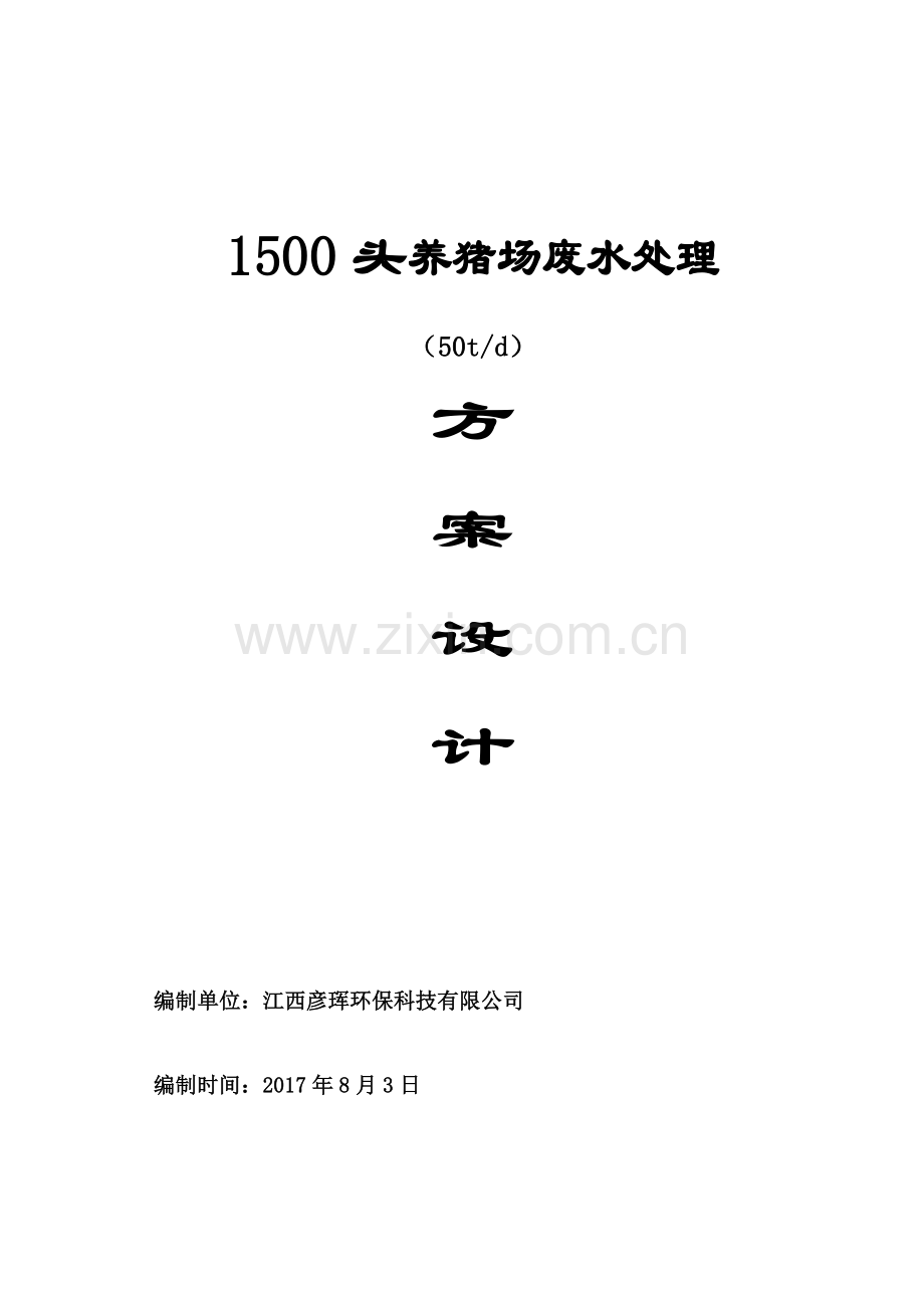 1500头(50T)养猪场废水处理方案设计2017.8.2.doc_第1页