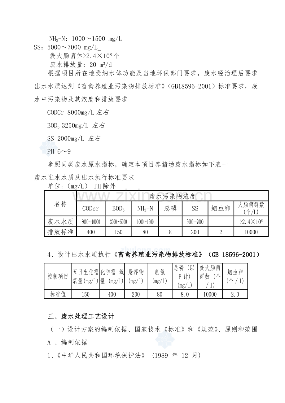 1500头(50T)养猪场废水处理方案设计2017.8.2.doc_第3页