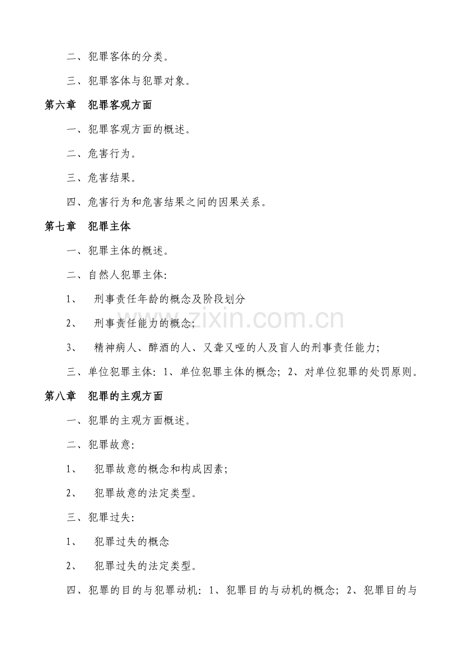 2012年辽宁工程技术大学法学专业专升本考试复习大纲.doc_第2页