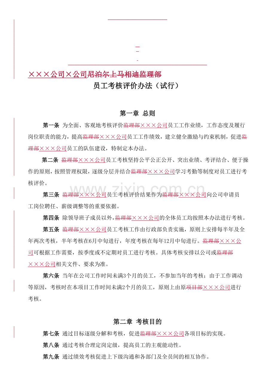 员工考核评价办法.doc_第1页